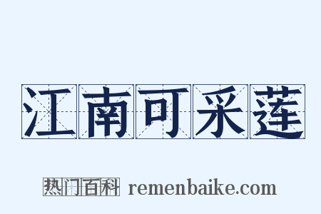 江南可采莲是什么意思的图片